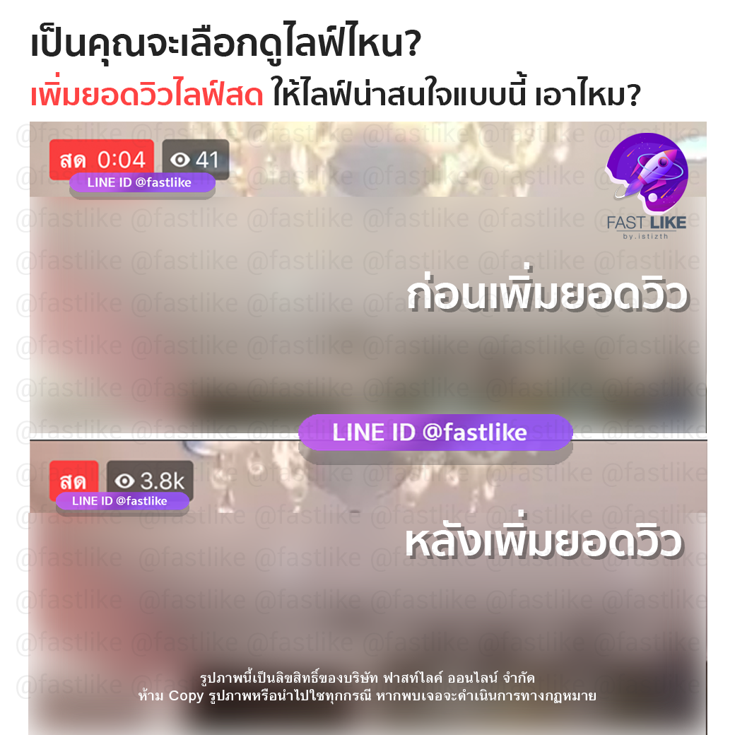 เพิ่มวิวไลฟ์สด,เพิ่มคนดูไลฟ์สด